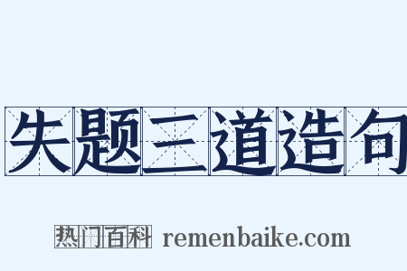 失题三道造句是什么意思的图片